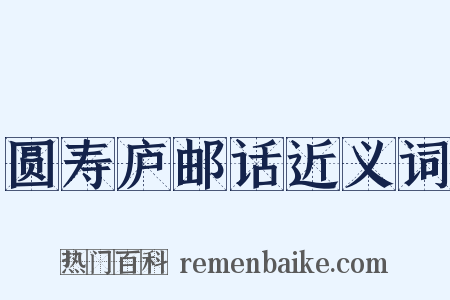 圆寿庐邮话近义词是什么意思的图片